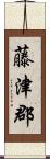 藤津郡 Scroll