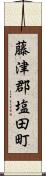 藤津郡塩田町 Scroll