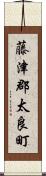 藤津郡太良町 Scroll