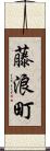 藤浪町 Scroll