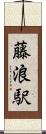 藤浪駅 Scroll
