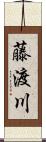 藤渡川 Scroll