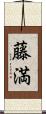 藤満 Scroll