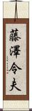 藤澤令夫 Scroll