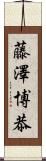 藤澤博恭 Scroll