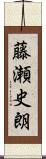 藤瀬史朗 Scroll