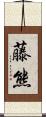藤熊 Scroll