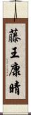 藤王康晴 Scroll
