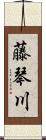藤琴川 Scroll