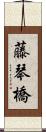 藤琴橋 Scroll