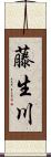 藤生川 Scroll