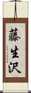 藤生沢 Scroll