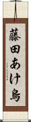 藤田あけ烏 Scroll