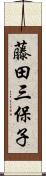 藤田三保子 Scroll
