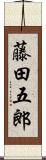 藤田五郎 Scroll