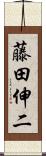 藤田伸二 Scroll