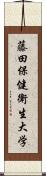 藤田保健衛生大学 Scroll