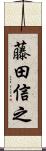 藤田信之 Scroll