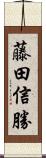 藤田信勝 Scroll