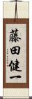 藤田健一 Scroll