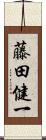 藤田健一 Scroll