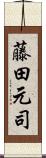 藤田元司 Scroll