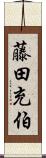 藤田充伯 Scroll