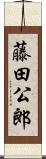 藤田公郎 Scroll