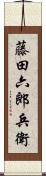 藤田六郎兵衛 Scroll