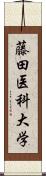 藤田医科大学 Scroll