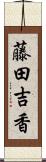 藤田吉香 Scroll