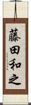 藤田和之 Scroll