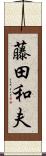 藤田和夫 Scroll