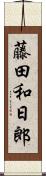 藤田和日郎 Scroll