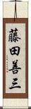 藤田善三 Scroll