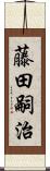 藤田嗣治 Scroll