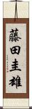 藤田圭雄 Scroll