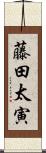 藤田太寅 Scroll