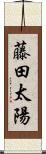 藤田太陽 Scroll