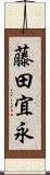 藤田宜永 Scroll