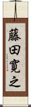 藤田寛之 Scroll
