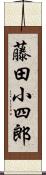 藤田小四郎 Scroll