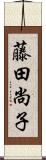 藤田尚子 Scroll