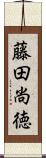 藤田尚徳 Scroll