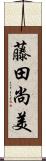 藤田尚美 Scroll