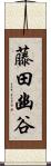 藤田幽谷 Scroll