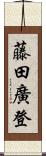 藤田廣登 Scroll