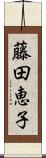 藤田恵子 Scroll