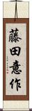 藤田意作 Scroll