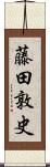 藤田敦史 Scroll